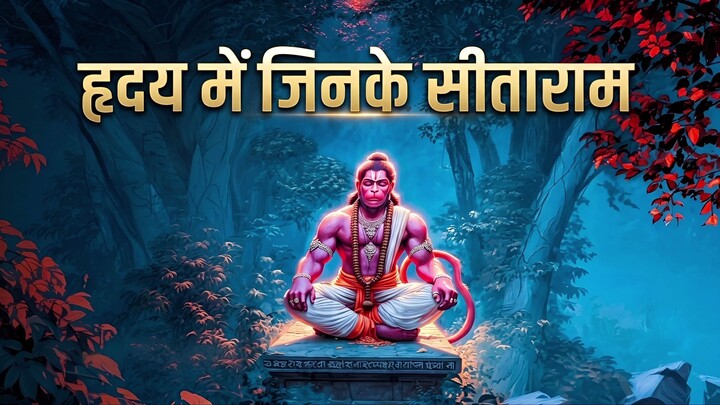 "जिनके हृदय में बसते हैं सीताराम, उनका सुमिरन करने से दूर होते हैं सब कष्ट। 🚩🕉️"
