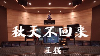 ฟังเพลง "Autumn Won't Come Back" ของ Wang Qiang ในสตูดิโอบันทึกเสียงสุดหรู [ความละเอียดสูง]