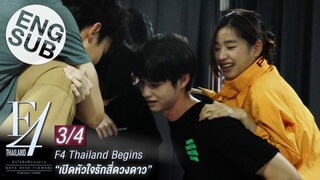 [Eng Sub] F4 Thailand Begins : เปิดหัวใจรักสี่ดวงดาว [3/4]