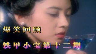 【孩说童年】据说up撑着做完这期视频就差点出家了  爆笑回顾《铁甲小宝》第十二期