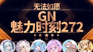 鲸宝：你说谎你秒速五厘米【GN魅力时刻272】