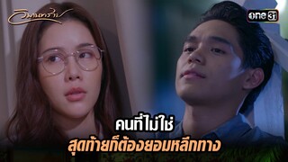 คนที่ไม่ใช่ สุดท้ายก็ต้องยอมหลีกทาง | Highlight วิมานทราย (รีรัน) Ep.13 | one31
