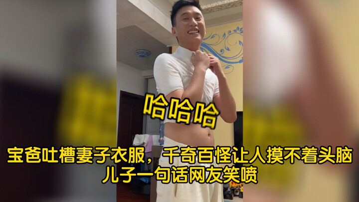 Dad complains about his wife's clothes—strange and bizarre, leaving everyone baffled; one comment fr