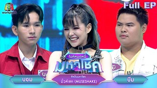 ไมค์หมดหนี้ มหาโชค | มิ้วส์เชค (MUSESHAKE) | 16 ต.ค. 67 FULL EP