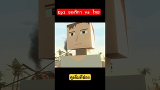 Ep1 อเมริกา  vs ไทย #พี่ข่อย #ajectpro #gorebox ￼