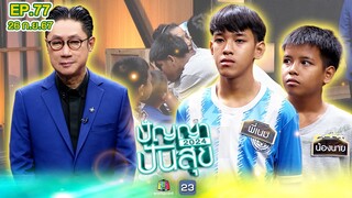ปัญญาปันสุข2024 | EP.77 | สองพี่น้อง พ่อแม่หาย ซ้ำ! ย่าถูกเลิกจ้างงาน | 26 ก.ย.67 Full EP