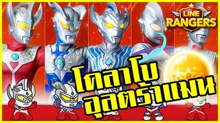 LINE RANGERS | อุลตร้าแมนมาแล้วววว มาลุ้นกาช่าโคลาโบกัน!