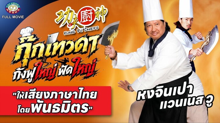 กุ๊กเทวดา กังฟูใหญ่ฟัดใหญ่ l Kung Fu Chefs l หนังเต็มเรื่อง พากย์ไทย พันธมิตร l ดูหนังฟรี