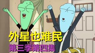 【外星也难民】剧组做广告做疯了……第三季第四集剧情与彩蛋