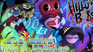 【极恶老大/中文配音】第二集 璐璐乐园