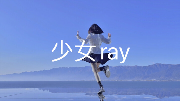 伴着洱海边清晨的阳光起舞｜少女RAY