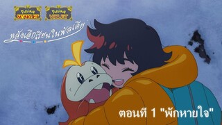 Pokémon - Paldean Winds "หลังเลิกเรียนในพัลเดีย" ตอนที่ 1 "พักหายใจ" AI ซับไทย