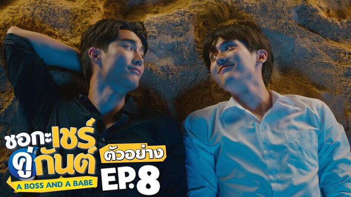 ตัวอย่าง ชอกะเชร์คู่กันต์ A Boss and a Babe | EP.8