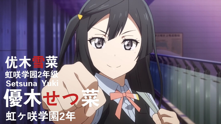 迷途之子!!!!! 角色PV：优木雪菜