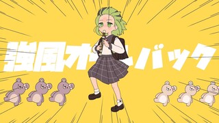 強風オールバック／森中花咲(cover)