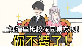 第8集-上课摸鱼被校花发现，你不装了！！！