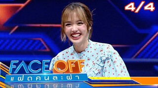 FACE OFF แฝดคนละฝา | อ่ำ อัมรินทร์ & พิม พิมประภา | 25 มิ.ย.67 [4/4]