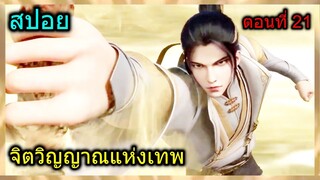 [สปอย] (จิตวิญญาณแห่งเทพ) ศึกประลองเริ่มแล้ว!! หนทางสู่การเป็นศิษย์หลัก (สปอยอนิเมชั่น) ตอนที่ 21