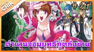 [มังงะ] ตำนานจอมยุทธ์ภูตถังซาน ภาค 1 ตอนที่ 211 [แนวต่อสู้ + พระเอกเทพ + กลับชาติมาเกิด ]