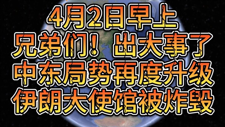 เช้าวันที่ 2 เมษายน สถานการณ์ตะวันออกกลางกลับมาลุกลามอีกครั้ง สถานทูตอิหร่านถูกโจมตีจนพังเสียหาย