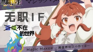 下一部无职何必是无职——只有爱丽丝存在的世界【误解向】