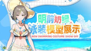 【模型展示】明前奶绿全新夏季泳装