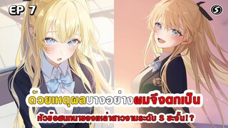 สปอยมังงะ - ด้วยเหตุผลบางอย่างผมจึงกลายเป็นหัวข้อสนทนาของเหล่าสาวงามระดับ S ตอนที่ 7