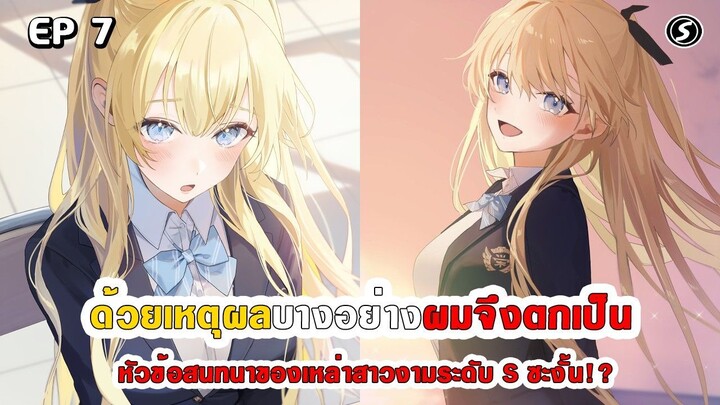 สปอยมังงะ - ด้วยเหตุผลบางอย่างผมจึงกลายเป็นหัวข้อสนทนาของเหล่าสาวงามระดับ S ตอนที่ 7