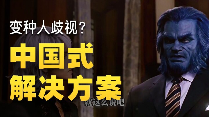 Nếu Marvel là Trung Quốc, thì người đột biến và loài người còn mâu thuẫn nữa không?