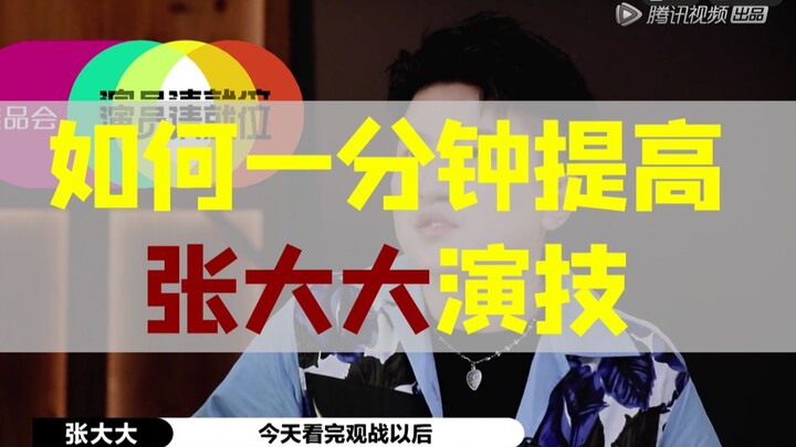 Can Zhang Dada’s acting pull off an S‑turn by tweaking the lines and the plot?