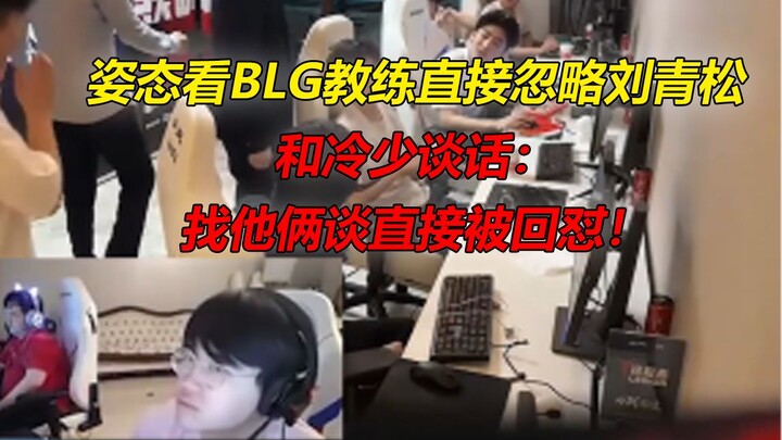 BLG’s coach completely ignores Liu Qingsong and Lengshao during their conversation: Try talking to t