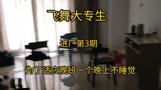 飞舞大专生，进厂为了适应两班倒，一个晚上不睡觉