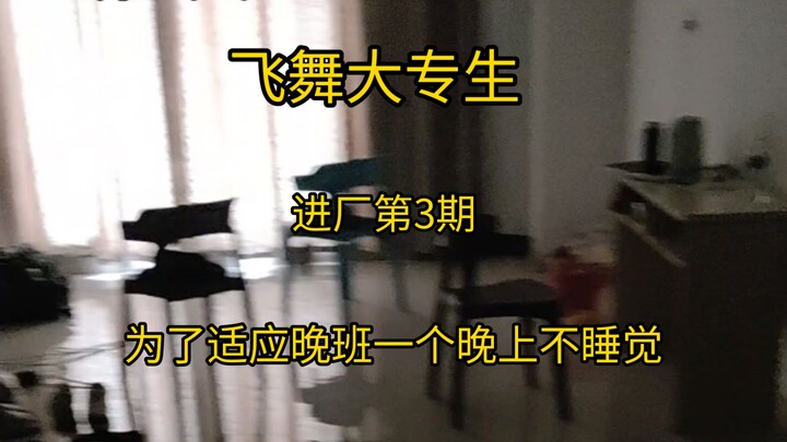 飞舞大专生，进厂为了适应两班倒，一个晚上不睡觉