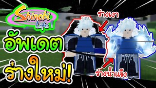 Shinobi Life 2:อัพเดตลับ ร่างใหม่! ร่างเงา,ร่างน้ำแข็ง,ร้างหุ่นเชิด,ร่างสตอม