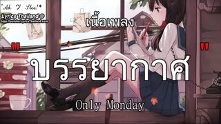 บรรยากาศ – Only Monday | บรรยากาศ อิจฉา รักแรก นางฟ้ากับควาย【เนื้อเพลง】