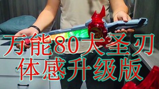 假面骑士万能80saber体感版