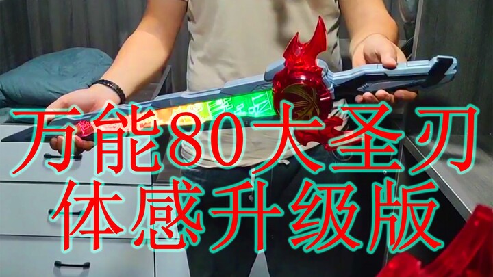 假面骑士万能80saber体感版