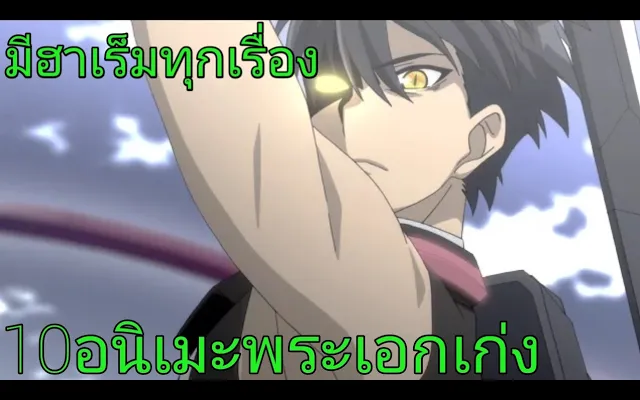 10 อันดับอนิเมะแนวพระเอกเก่ง/มีฮาเร็มทุกเรื่อง