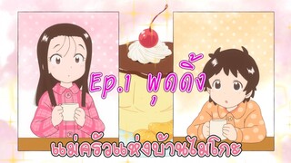 【แม่ครัวแห่งบ้านไมโกะ】Ep.1 พุดดิ้ง