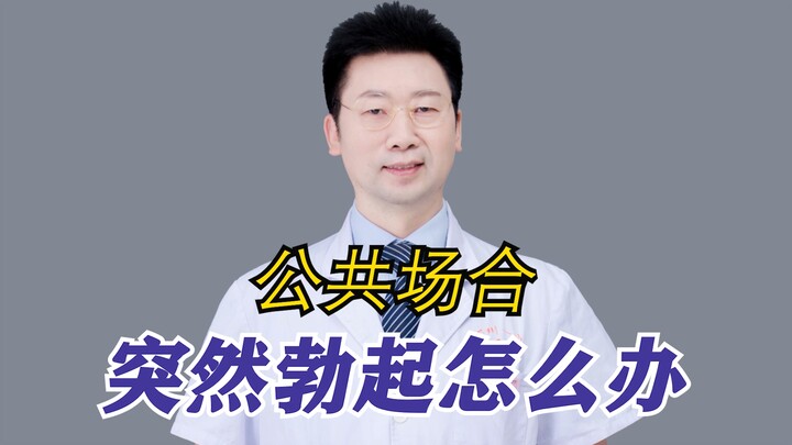 Làm gì khi đột nhiên cương cứng nơi công cộng?