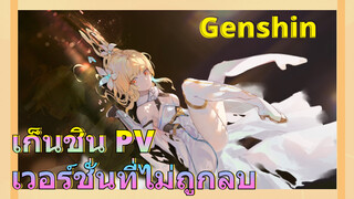 เก็นชิน PV เวอร์ชั่นที่ไม่ถูกลบ