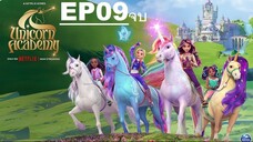 Unicorn Academy โรงเรียนยูนิคอร์น ตอนที่ 9 จบ พากย์ไทย