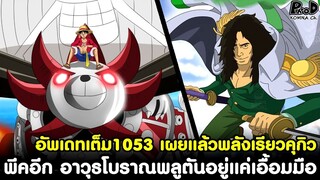 อัพเดทเต็มวันพีช1053 - เปิดเผยแล้วพลังเรียวคุกิว & อาวุธโบราณพลูตันอยู่แค่เอื้อมมือ [KOMNA CHANNEL]