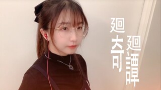 【喵☆酱】廻廻奇譚 【tvsize】【翻唱】咒术回战OP】