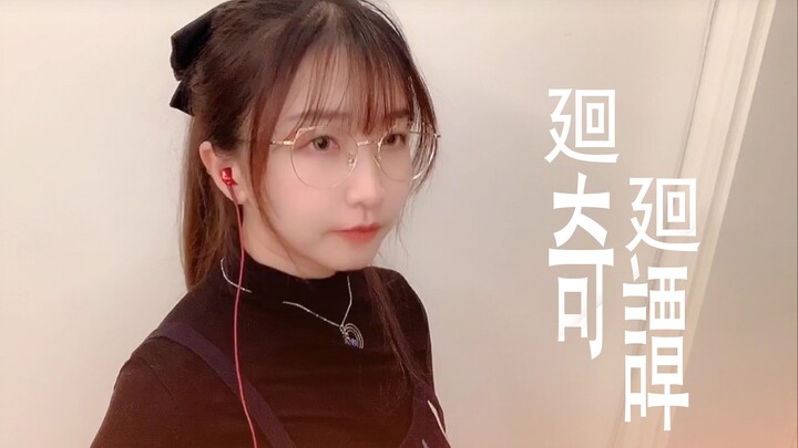 【喵☆酱】廻廻奇譚 【tvsize】【翻唱】咒术回战OP】