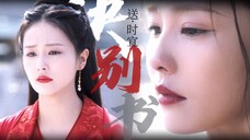 她 明 明 应 该 很 幸 福 才 对 ·诀 别 书
