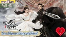 ของรักของข้า Ep01  Love Between Fairy and Devil HD1080P พากย์ไทย [2022]