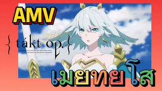 [แท็กต์ โอปัส.] AMV | เมียที่ยโส