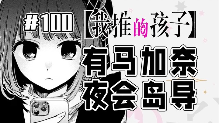 【Anak yang Saya Dukung Episode 100】Kana Difoto Curi-curi oleh Paparazzi