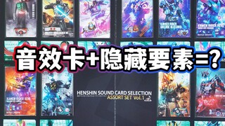 新式样竟是巨坑？通贩变身音效卡精选套装Vol.1全面评测！新规内涵隐藏要素？天才形态/暴雪拳套/破壳暴龙/火山暴龙/Live/Evil/Demons【模玩杂货】